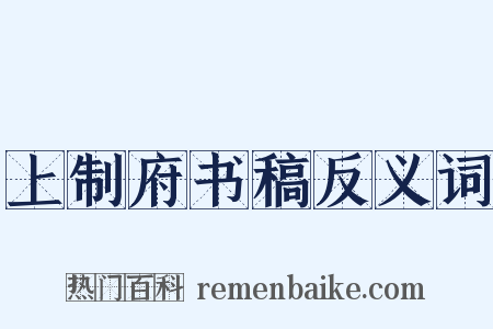 上制府书稿反义词是什么意思的图片